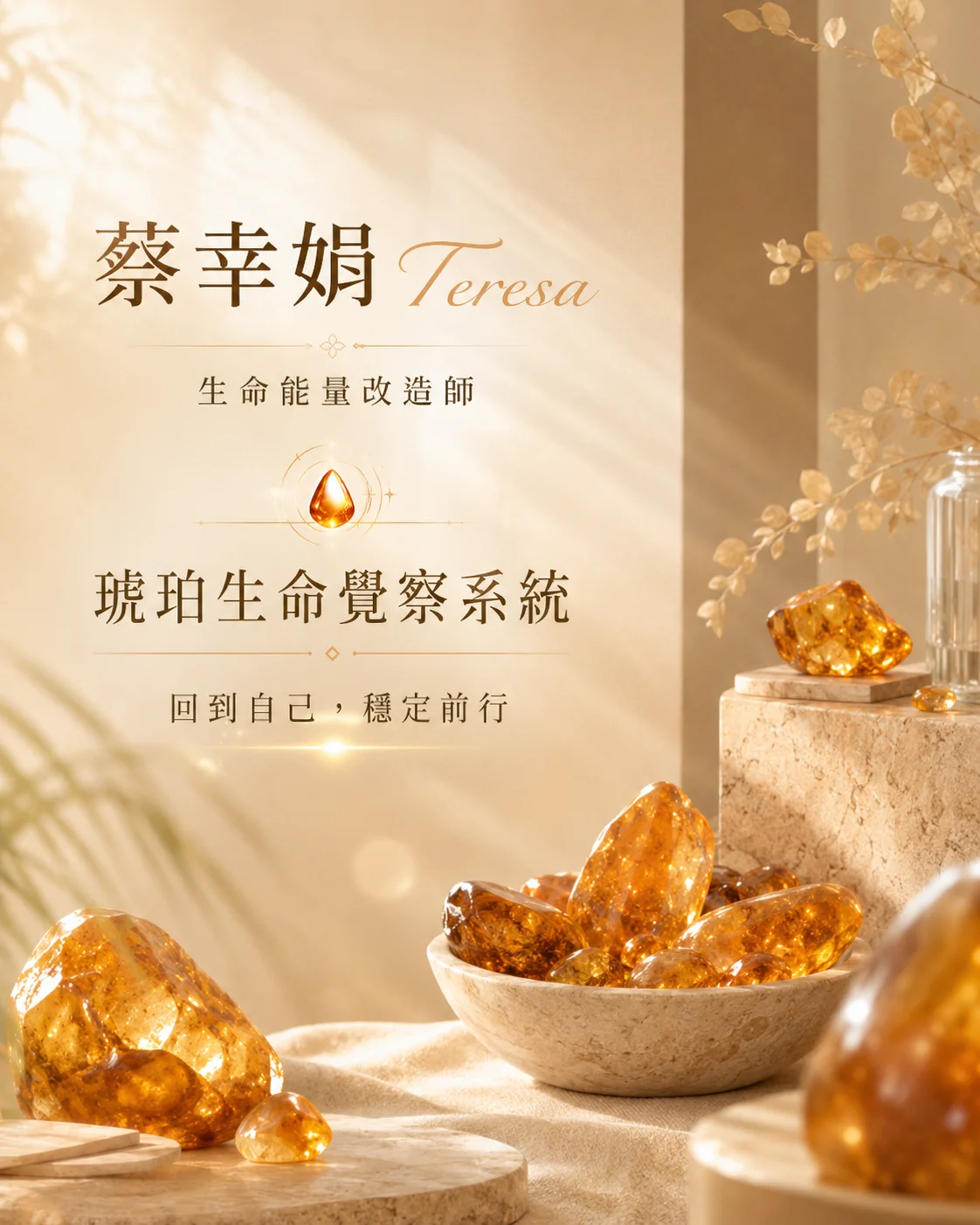 蔡幸娟 Teresa|生命能量改造師 蔡幸娟 Teresa|生命能量改造師