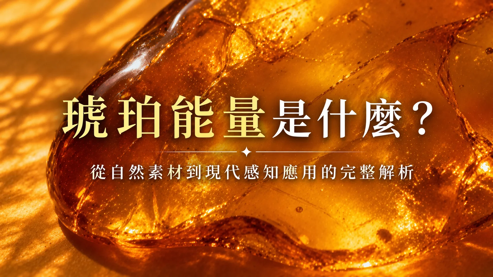 琥珀能量是什麼?從自然素材到現代感知應用的完整解析 琥珀能量是什麼?從自然素材到現代感知應用的完整解析