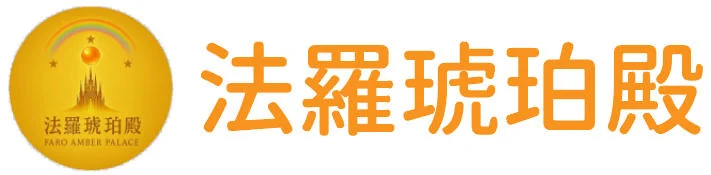 法羅琥珀殿 蔡幸娟|生命能量改造師・琥珀能量專家 法羅琥珀殿 蔡幸娟|生命能量改造師・琥珀能量專家