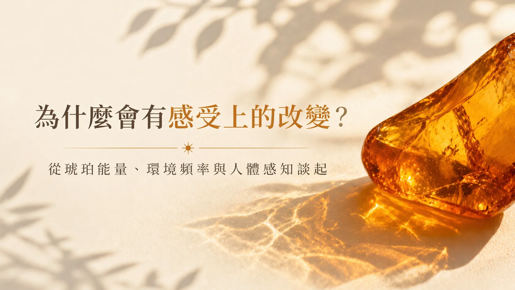 為什麼會有感受上的改變?從琥珀能量、環境頻率與人體感知談起 為什麼會有感受上的改變?從琥珀能量、環境頻率與人體感知談起