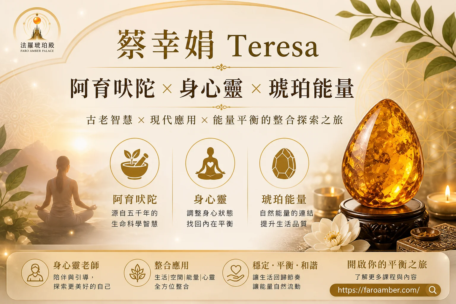 蔡幸娟 Teresa|阿育吠陀 × 身心靈 × 琥珀能量整合應用的探索者 蔡幸娟 Teresa|阿育吠陀 × 身心靈 × 琥珀能量整合應用的探索者